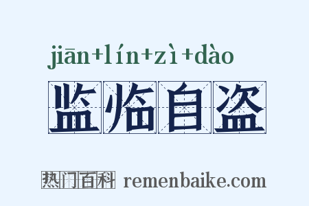 监临自盗是什么意思的图片